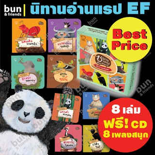 ชุดนิทานอ่านแรป EF 8 เล่ม ฟรีเพลง ค่าส่งถูกที่สุด นิทานแรป นิทานเด็ก พัฒนาEF หนังสือเด็ก นิทานก่อนนอน เด็กอนุบาล 3-6 ปี