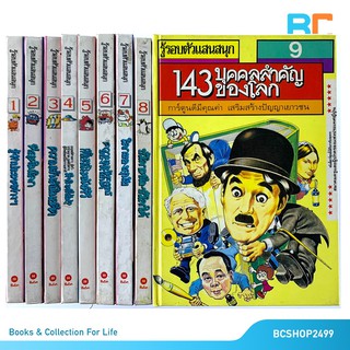 รู้รอบตัวแสนสนุก ครบชุด 9 เล่ม ปกแข็ง (หนังสือเก่า หายาก มือสอง) ขอดูสภาพหนังสือก่อนได้