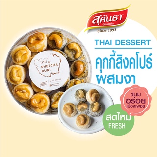 คุกกี้สิงคโปร์  สุคันธา ขนมไทย เพชรบุรี สดใหม่