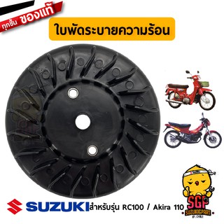 ใบพัดระบายความร้อน FAN COMP, COOLING แท้ Suzuki RC100 / Akira 110 / RU110