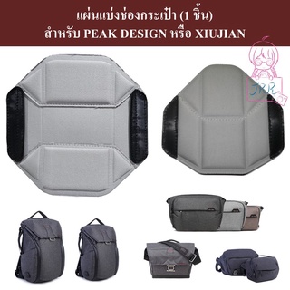 แผ่นแบ่งช่องกระเป๋ากล้อง สำหรับ PEAK DESIGN และ XIU JIAN รุ่น 3L 5L 6L 10L 20L 30L และ MESSENGER 13" by JRR (1 pcs)