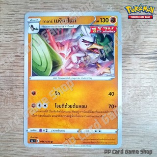 กาลาร์ เนงิกะไนท์ (S5a T E 036/070 U/SD) ต่อสู้ ชุดสองยอดนักสู้ การ์ดโปเกมอน (Pokemon Trading Card Game) ภาษาไทย