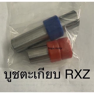 บูชตะเกียบ yamaha ยามาฮ่า rxz RXZ บูชอาร์ม