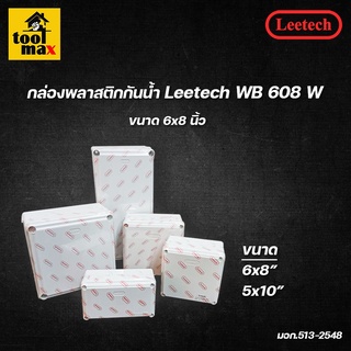 กล่องพลาสติกกันน้ำ ยี่ห้อ Leetech สีขาว (ขนาด 6x8, 5x10 นิ้ว)