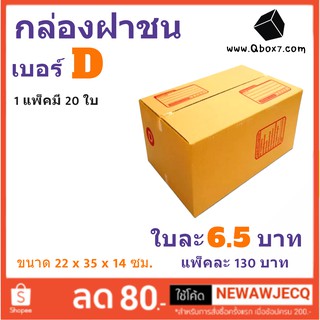 กล่องกระดาษ เบอร์ D แพ๊ค 20 ใบ