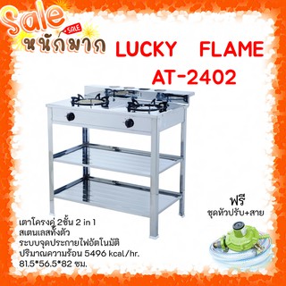 ✨ถูกที่สุด ส่งฟรี ลัคกี้เฟลม AT-2402 เตาแก๊สสเตนเลสทั้งตัวมีขาตั้งหัวเตาอินฟราเรด+หัวเตาฟู่ ประกันระบบจุด5ปี แถมหัวปรับ