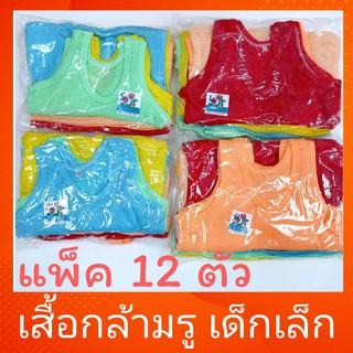 เสื้อกล้ามรูเด็ก เสื้อกล้ามตาข่ายเด็ก (แพ็ค12ตัว) เสื้อรูเด็ก แพ็ค 1 โหล ราคาส่ง ใช้ใส่หน้าร้อน เด็กเล็ก 1-18 เดือน
