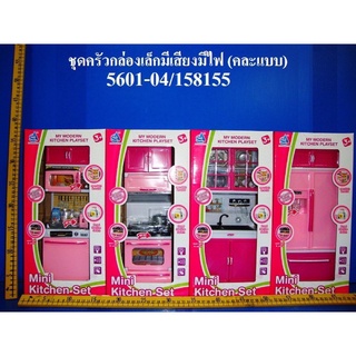 5601-04 ของเล่นเด็กครัวมีเสียงไฟ ครัวจำลองของเด็ก ครัวมินิ ชิ้นละ