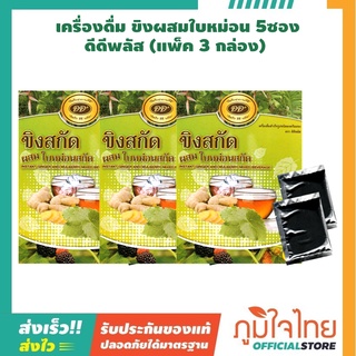 เครื่องดื่ม ขิงผสมใบหม่อน 5ซอง ดีดีพลัส (3 กล่อง) ราคาสุดพิเศษ