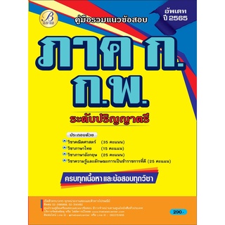 คู่มือรวมแนวข้อสอบภาค ก ก.พ. ปริญาตรี ปี 65 BC-37214