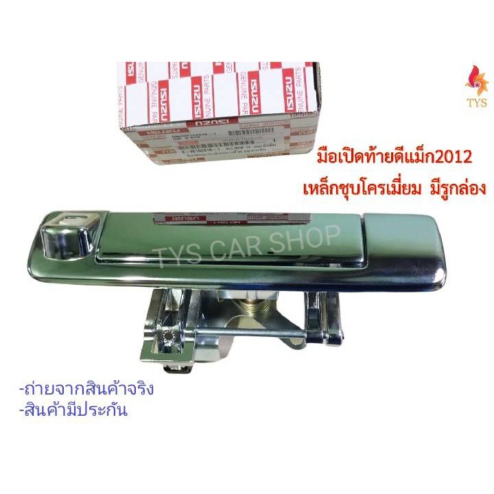 มือเปิดฝาท้ายใช้กับดีแม็ก2012 เหล็กชุปโครเมี่ยม ทำจากโลหะแข็งพิเศษ D-max เปิดกลางที่เปิดฝาท้าย D-MAX
