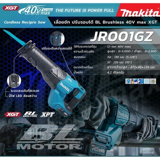 MAKITA JR001GZ เครื่องเลื่อยชัก 40VMAX ไม่รวมแบต แท่นชาร์จ