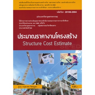 ประมาณราคางานโครงสร้าง (สอศ.)