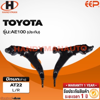 ปีกนกล่าง TOYOTA AE 100 (ประกับ)