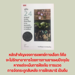 หนังสือสุขภาพ คู่มือ 24 ศาสตร์บำบัดรักษาโรคตามแบบฉบับการแพทย์ทางเลือก : การบำบัดรักษาด้วยสมุนไพร การนวดบำบัด