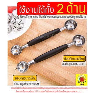 🔥ส่งฟรี🔥 ที่ตักผลไม้ สแตนเลสแท้ WANNA แกะสลักผลไม้ ที่ควักผลไม้ [859]