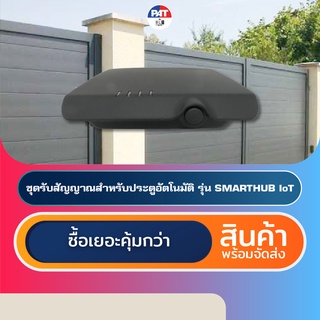 PAT SMARTHUB IoT อุปกรณ์เปิด-ปิดประตูอัตโนมัติผ่านมือถือ Mobile Activation