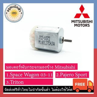 (ส่งฟรี) ชุดเฟือง + มอเตอร์พับกระจกมองข้าง Space Wagon, Pajero, Triton