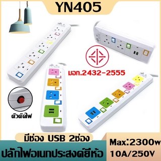 ปลั๊กไฟมาตราฐาน มี มอก. แข็งแรง 2300W 10A/250V IP20 3,5,10เมตร สีสดใส มีสวิตตัดไฟอัตโนมัติ