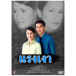 [ ละครไทย มีปก+สกรีนแผ่น-ไม่มีกล่อง แค่แผ่นล่ะ 29 บาท เท่านั้น!! ] แรงเงา เคน ธีรเดช+แอน ทองประสม ( 5 แผ่นจบ )