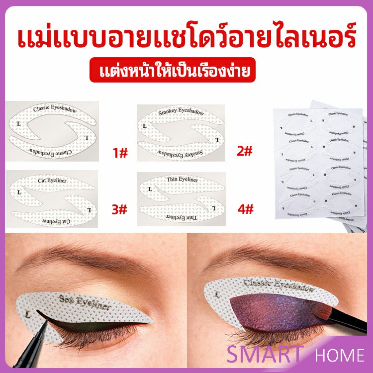 สติ๊กเกอร์อายแชโดว์ แม่แบบเขียนอายไลเนอร์ เปลือกตา Makeup Tools