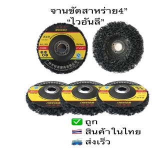 ขัดสาหร่าย/ลอกสี/สนิม4”ไวอันลี