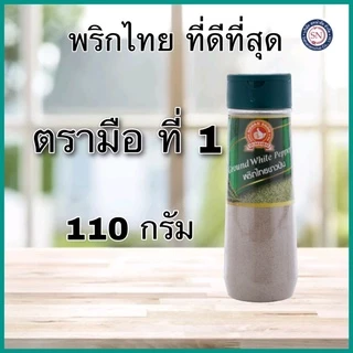 พริกไทยตรามือ ที่1 ง่วนสูน พริกไทยขาวป่น 110 g ขวดพลาสติก Ground White Pepper