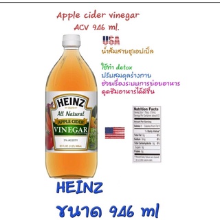 น้ำส้มสายชู​แอปเปิ้ล ขนาด 946 มล. , HEINZ Apple​ cider vinegar All Natural ACV  946 ml. , Expire 11/2024 keto/clean