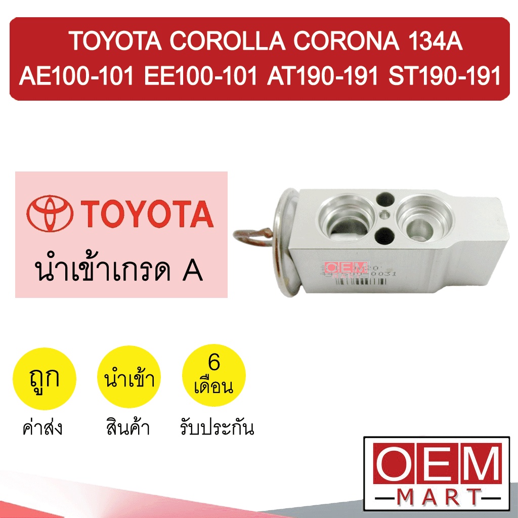 วาล์วแอร์ นำเข้า โตโยต้า AE100-101 EE100-101 AT190-191 ST190-191 134A แอร์รถยนต์ COROLLA CORONA 6202 031
