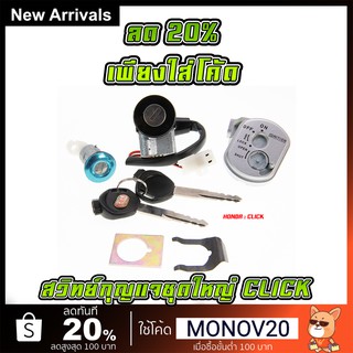 สวิทย์กุญแจชุดใหญ่ รุ่น HONDA CLICK (MS0656)