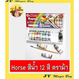 สีน้ำ 12 สี  ตราม้า   Horse Tempara 12 colours ( 1 กล่อง)