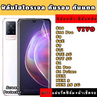 ฟิล์มไฮโดรเจล  VIVO S10 S10Pro S9 S9E S7 S7I S7E S7T S1 S1Pro S1Prime Nex Nex3 Nex3S