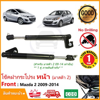 🔥โช๊คฝากระโปรง หน้า Mazda 2 09-14 Elegance 4 5 ประตู ( มาสด้า2 อิลิแกน ซีดาน) ตรงรุ่นไม่ต้องเจาะ ค้ำฝากระโปรง 🔥