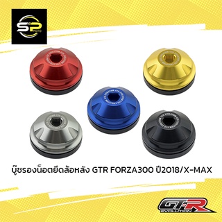 บู๊ชรองน็อตยึดล้อหลัง GTR ADV-350/FORZA300 ปี2018/X-MAX