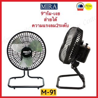 M91 พัดลม9นิ้ว 2ระดับความเร็ว ส่ายได้ ก้มเงยได้ 40วัตต์  M-91