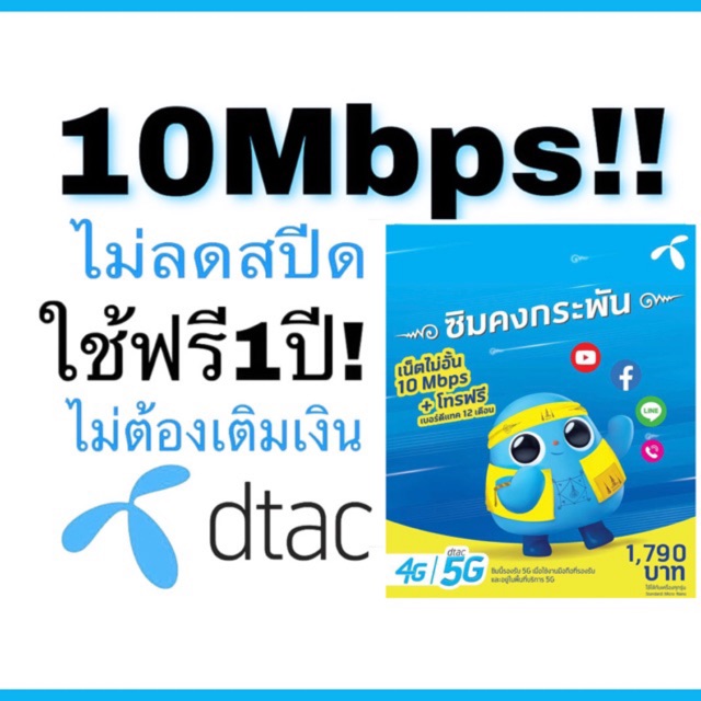 ซิมเทพ!! ดีแทค 10เมค ไม่ลดสปีด ใช้ฟรี1ปีไม่ต้องเติมเงิน ซิมดีแทคคงกระพัน เลือกเบอร์ได้