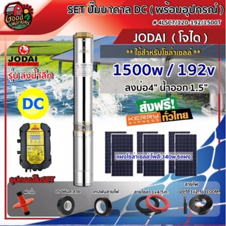 JODAI 🇹🇭 ปั๊มบาดาล DC รุ่น 4LSC7/120-192/1500T 1500W บ่อ4นิ้ว น้ำออก 1.5นิ้ว รุ่นลงน้ำลึก แผงโซล่าเซลล์โพลี 340w 6แผง