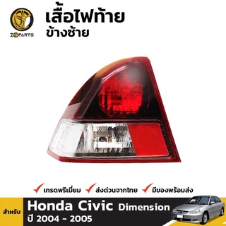 เสื้อไฟท้าย ข้างซ้าย สำหรับ Honda Civic ปี 2004 - 2005 คุณภาพดี ราคาถูก ไม่มีหลอดไฟ