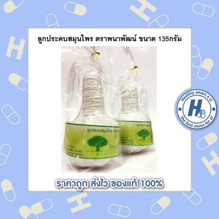 ลูกประคบสมุนไพร ตราพนาพัฒน์ ขนาด 135กรัม ลดอาการปวดเมื่อย