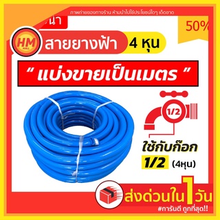 ส่งด่วน สายยาง สายยางรดน้ำต้นไม้ ฉีดน้ำ สีฟ้า ขนาด 4 หุน (1/2") (ขายเป็นเมตร) เกรด AAA++