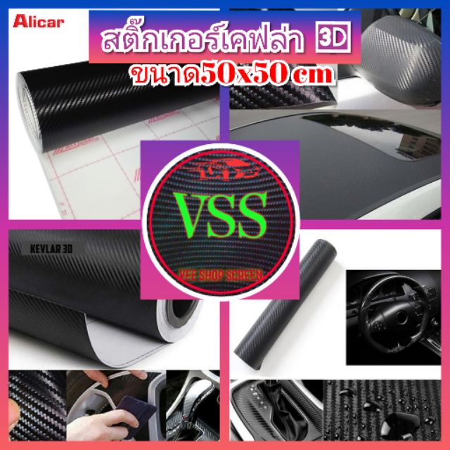 Alicar​ 3D​Sticker​ ​keppra​Carbon​ สติ๊กเกอร์​  ​เคฟล่า​คาร์บอน​   ขนาด​50x50cm