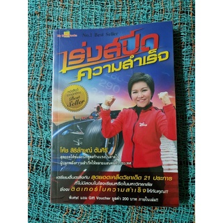 เร่งสปีดความสำเร็จ  best seller