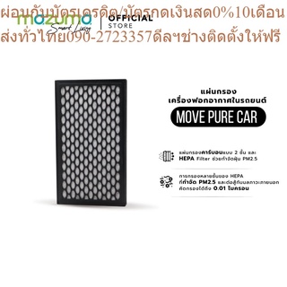 Honeywell แผ่นกรองสำหรับเครื่องฟอกอากาศในรถยนต์ MOVE PURE CAR AIR PURIFIER