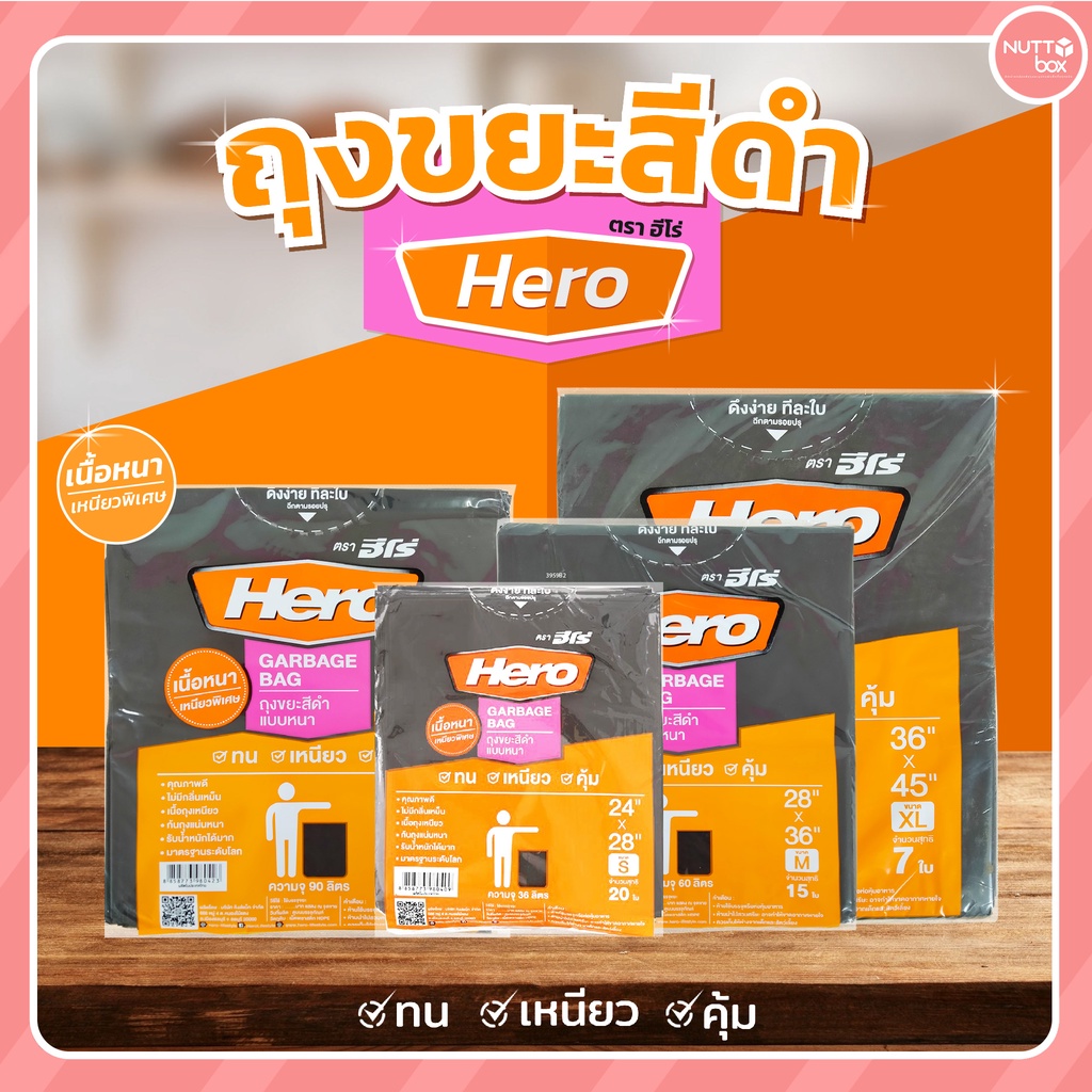 ฮีโร่ Hero ถุงขยะสีดำ ดึงง่าย ทีละใบ เนื้อหนา เหนียวพิเศษมี 4 ขนาด ให้เลือกใช้