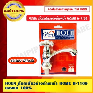 HOEN ก๊อกเดี่ยวอ่างล้างหน้า HOME H-1109 ของแท้ 100% ราคารวม VAT แล้ว