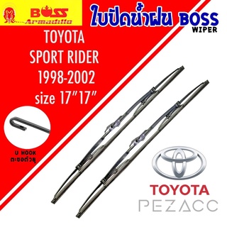 BOSS ใบปัดน้ำฝน บอช เเพ็คคู่ TOYOTA SPORT RIDER ปี 1998-2002 ขนาด 17/17