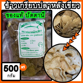 ข้าวเกรียบปลาหลังเขียว ข้าวเกรียบปลา แผ่นดิบ ของแท้ปัตตานี เกรดA 500g