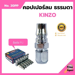 คอปเปอร์ลม ธรรมดา -  ข้อต่อ PU  KINZO  No.20PP (1ชิ้น)