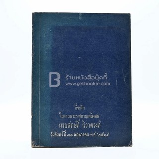 พุทธประวัติทัศนะศึกษา - พระธรรมโกศาจารย์ (ชอบ อนุจารีเถระ)ที่ระลึกในงานพระราชทานเพลิงศพ นายสฤษดิ์ นิวาตวงศ์