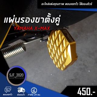 แผ่นรองขาตั้งคู่ YAMAHA XMAX อะไหล่แต่ง ของแต่ง งาน CNC มีประกัน อุปกรณ์ครอบกล่อง